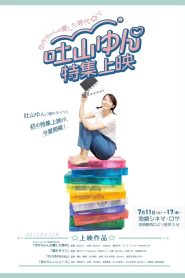 ゆかちゃんの愛した時代 Online In Netflix