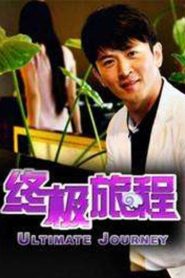 终极旅程 Online In Netflix