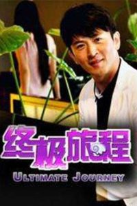 终极旅程 Online In Netflix