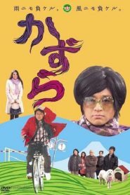 かずら Online In Netflix