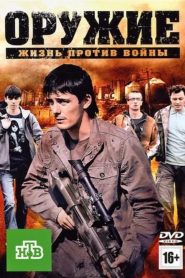 Оружие Online In Netflix