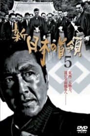 新・日本の首領　５ Online In Netflix
