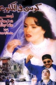 كرسى فى الكلوب Online In Netflix