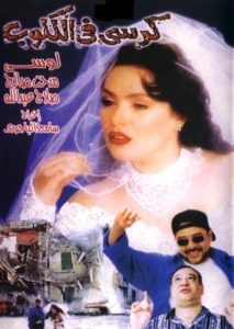 كرسى فى الكلوب Online In Netflix