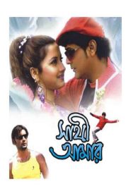 Sathi Amar Online In Netflix