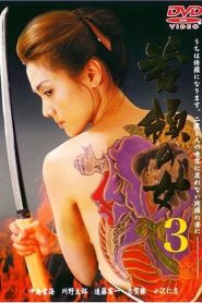 首領(ドン)の女3 Online In Netflix