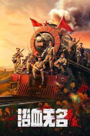 浴血无名·奔袭 Online In Netflix