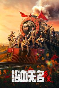 浴血无名·奔袭 Online In Netflix