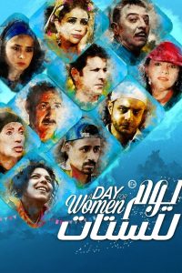 يوم للستات Online In Netflix
