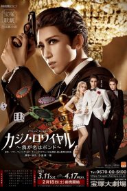 カジノ・ロワイヤル ～我が名はボンド～ Online In Netflix