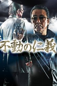 不動の仁義 Online In Netflix