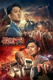 猎黑行动 Online In Netflix