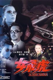 女飞虎 Online In Netflix