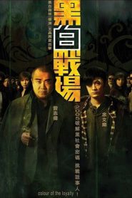 黑白戰場 Online In Netflix