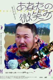 あなたの微笑み Online In Netflix