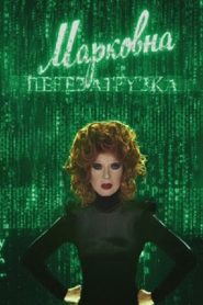 Марковна. Перезагрузка Online In Netflix