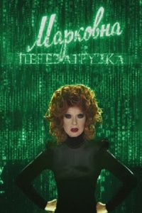 Марковна. Перезагрузка Online In Netflix