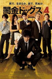 闇金ドッグス4 Online In Netflix