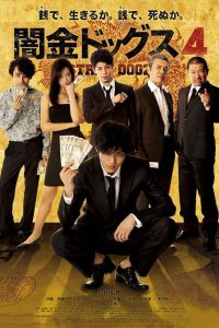 闇金ドッグス4 Online In Netflix