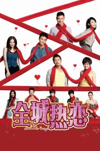 全城热恋 Online In Netflix