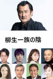 柳生一族の陰謀 Online In Netflix