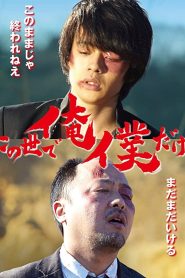 この世で俺／僕だけ Online In Netflix