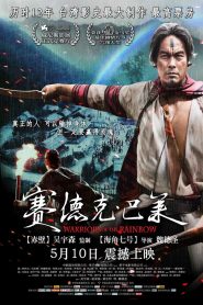 賽德克‧巴萊 Online In Netflix