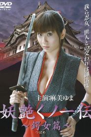 妖艶くノ一伝 鍔女篇 Online In Netflix