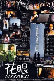 花眼 Online In Netflix