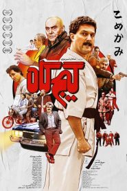 گیج‌گاه Online In Netflix