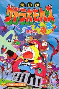 ザ☆ドラえもんズ ドキドキ機関車大爆走! Online In Netflix