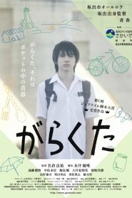 がらくた Online In Netflix