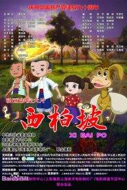 西柏坡 Online In Netflix