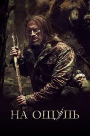 На ощупь Online In Netflix