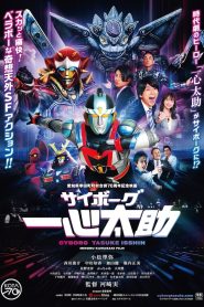 サイボーグ一心太助 Online In Netflix