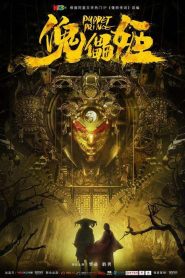 傀儡姬 Online In Netflix