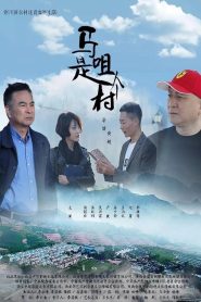 马咀是个村 Online In Netflix