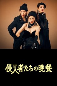 侵入者たちの晩餐 Online In Netflix