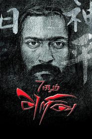 7 ஆம் அறிவு Online In Netflix