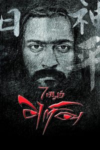 7 ஆம் அறிவு Online In Netflix
