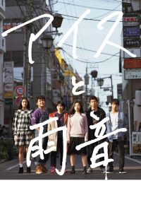 アイスと雨音 Online In Netflix