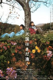 天国はまだ遠く Online In Netflix