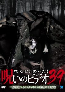 ほんとにあった！呪いのビデオ39 Online In Netflix
