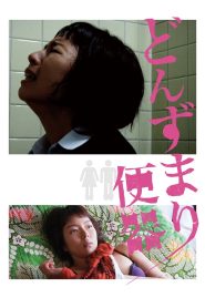 どんずまり便器 Online In Netflix