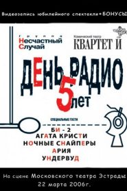 День Радио. 5 лет Online In Netflix