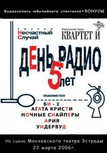 День Радио. 5 лет Online In Netflix