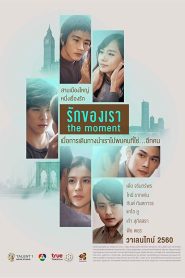 รักของเรา Online In Netflix