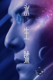 永生號 Online In Netflix