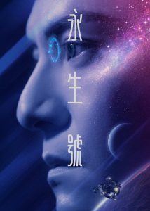 永生號 Online In Netflix