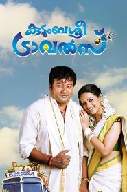 കുടുംബശ്രീ ട്രാവൽസ്‌ Online In Netflix